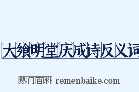 大飨明堂庆成诗反义词是什么意思的图片
